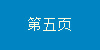 第五页